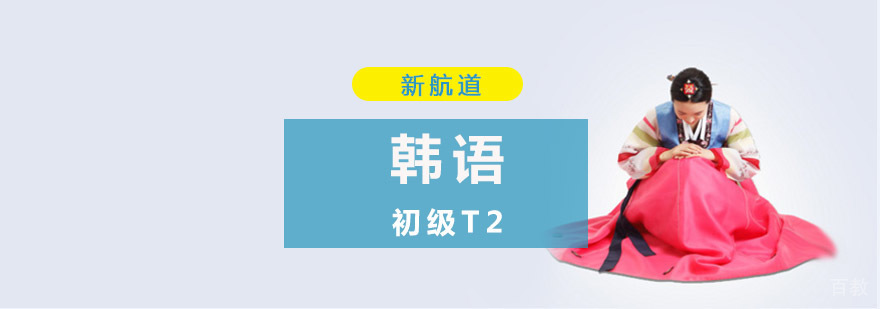 重庆韩语T2培训课程