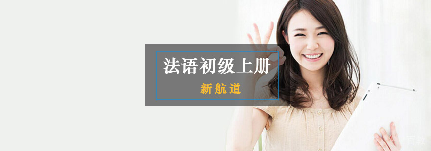 重庆法语基础培训课堂