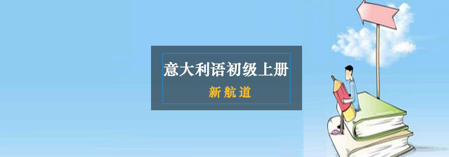 重庆意大利语基础培训
