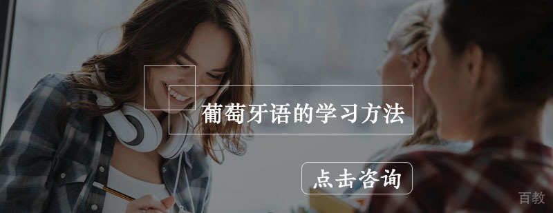 葡萄牙语系统学习路径