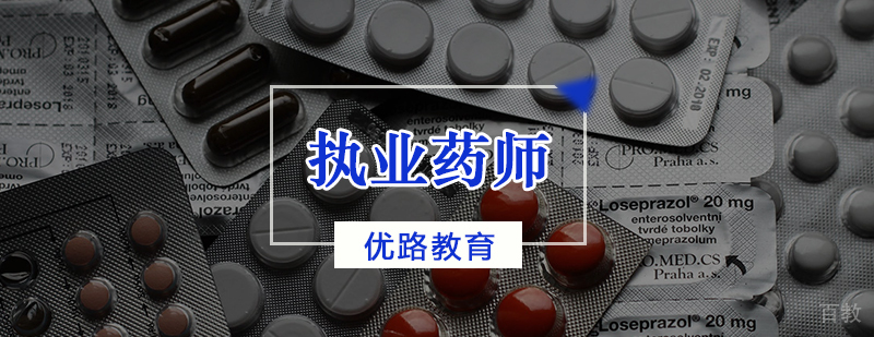 执业药师备考课程体系
