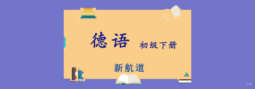 重庆德语初级培训课程