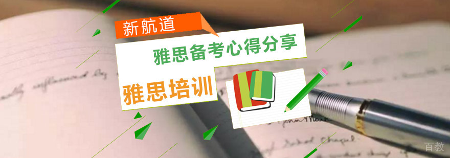 雅思考试备考策略分析