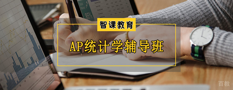 AP统计学辅导班