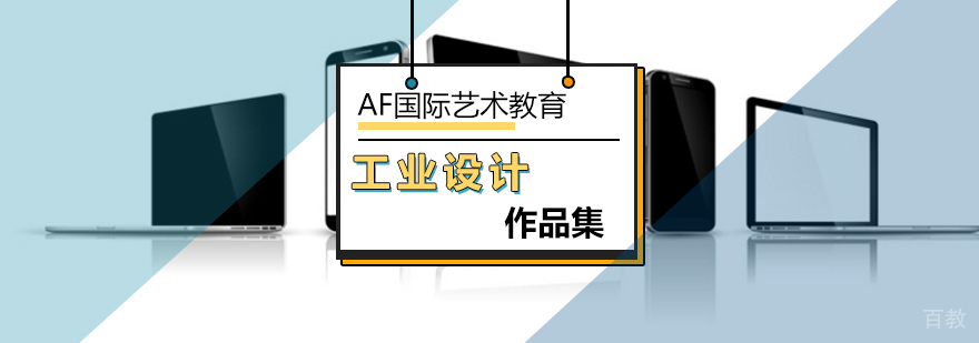 工业设计作品集培训