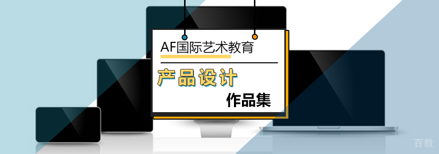 产品设计作品集制作流程