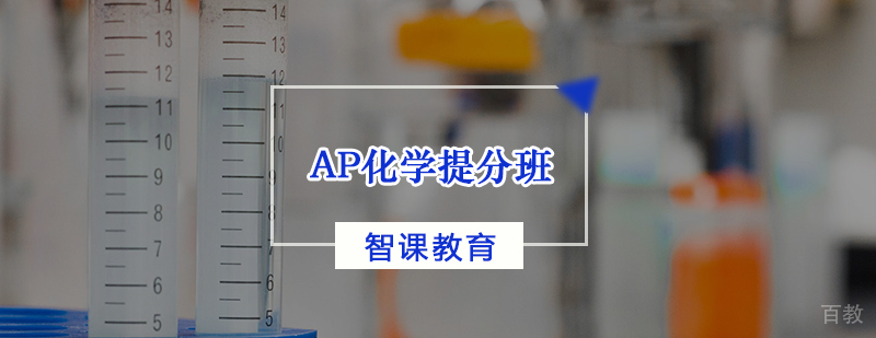 AP化学提分班
