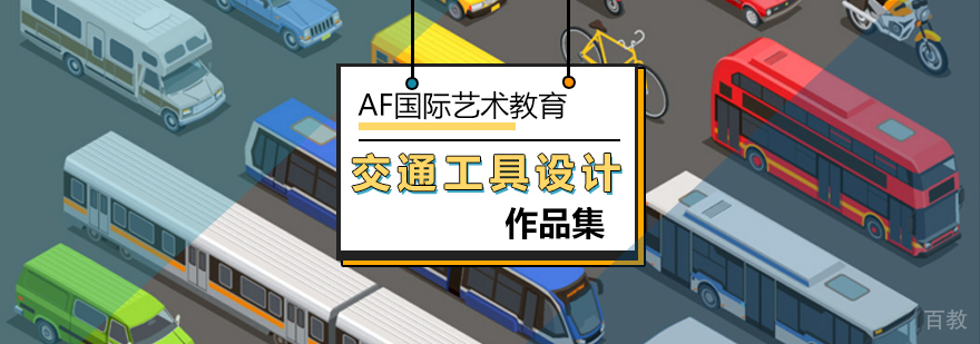交通工具设计作品集案例