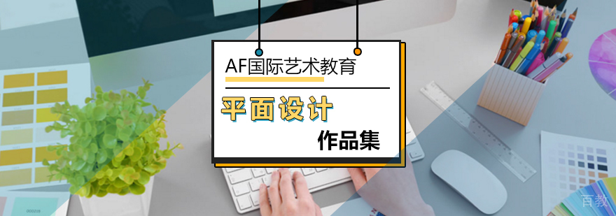 平面设计作品集专业指导