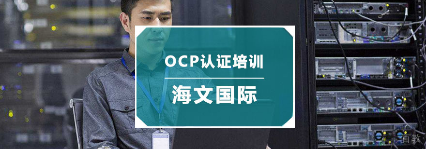杭州OCP认证培训