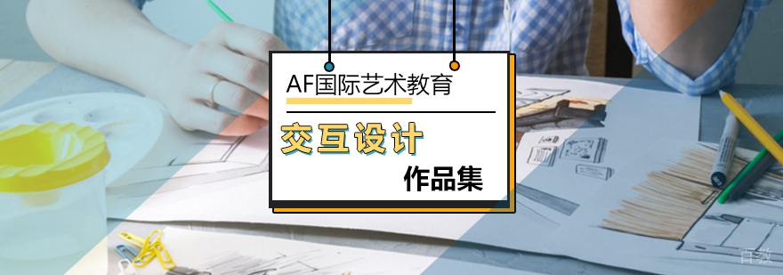 交互设计作品集培训课程