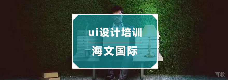 杭州UI设计课程体系