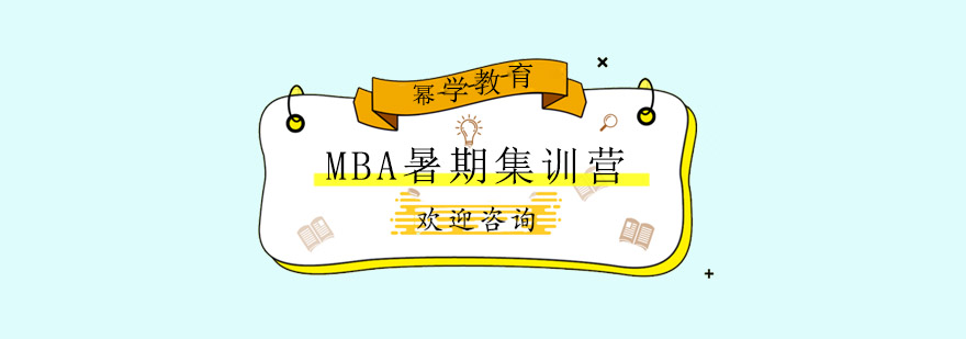 青岛MBA暑期集训营