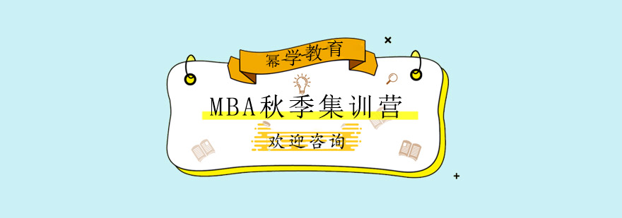 青岛MBA秋季集训营