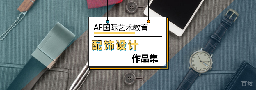 配饰设计作品集培训