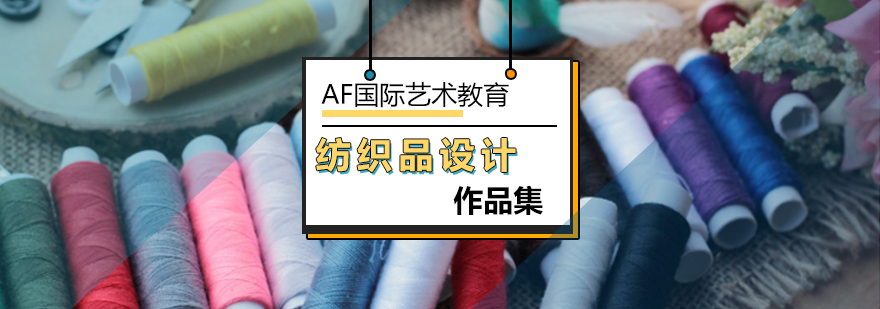 北京纺织品设计作品集辅导-纺织品设计专业-设计作品集培训班