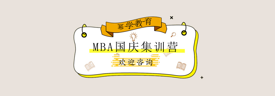 青岛MBA国庆集训营