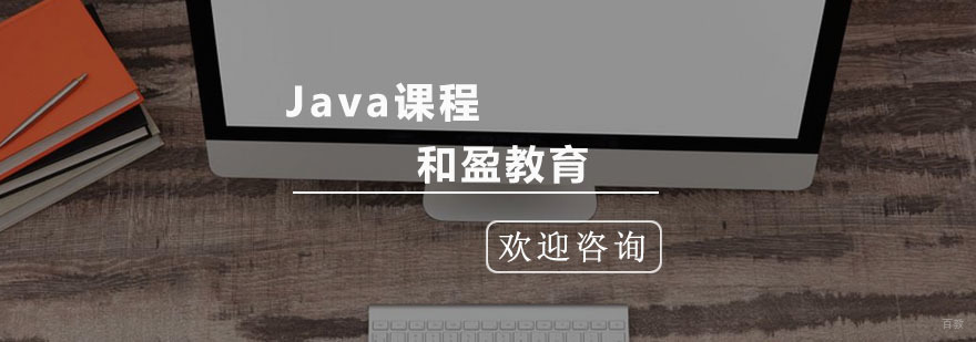 杭州Java课程