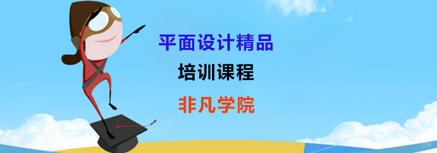 平面设计培训