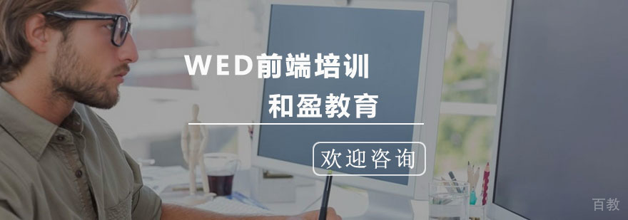杭州WED前端培训