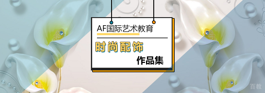 AF国际艺术教育时尚配饰设计工作场景