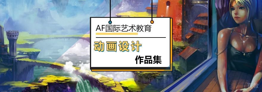 动画设计作品集培训课程展示