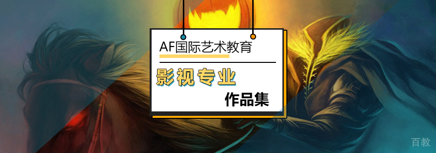 影视作品集培训课程体系