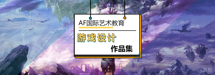 北京游戏设计作品集培训