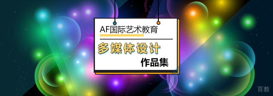数字媒体设计作品集指导