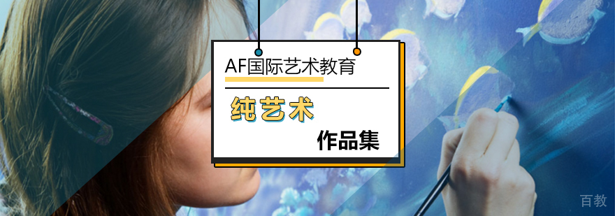 纯艺术留学作品集创作过程