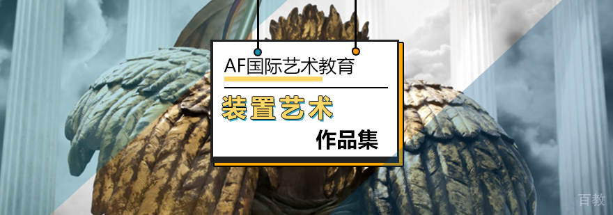 装置艺术作品集培训