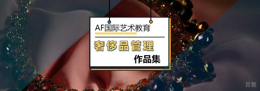 奢侈品管理课程体系