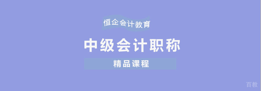 中级会计师培训课程体系