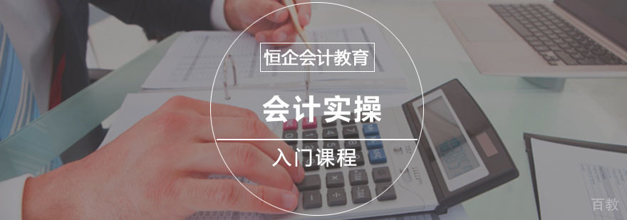 重庆会计实操实务培训课程