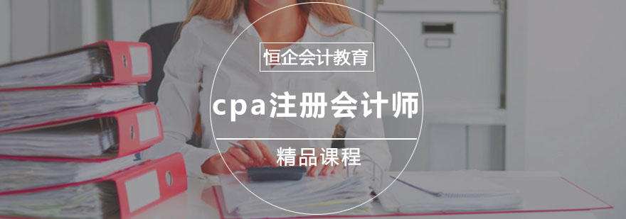 重庆cpa注册会计师培训课程