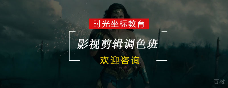 杭州影视剪辑调色班