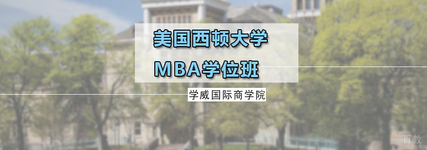 美国西顿大学MBA学位班