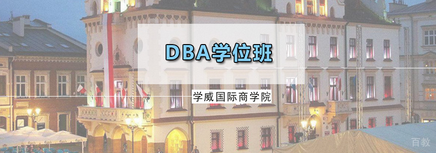 DBA学位课程
