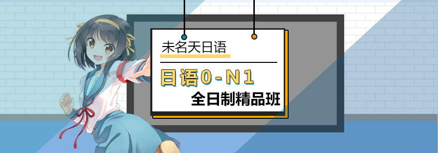 北京日语0-N1全日制精品课程-日语n1考前培训学校
