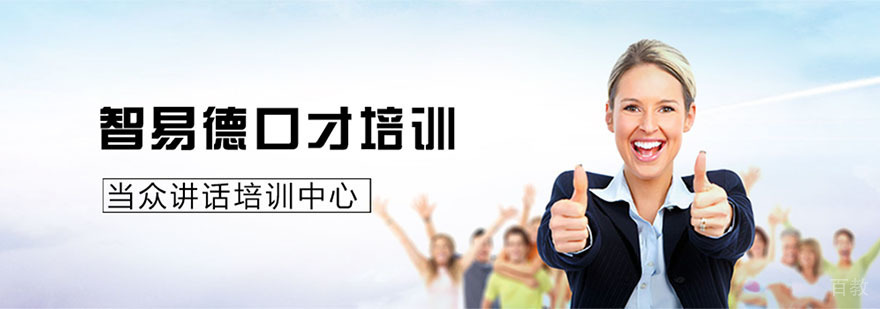 智易德口才培训实景