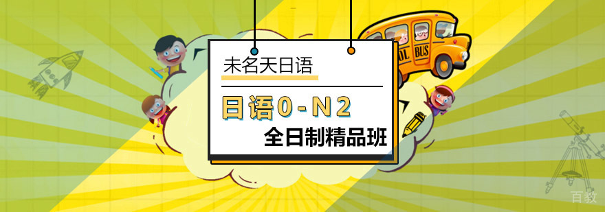 日语N2全日制课程
