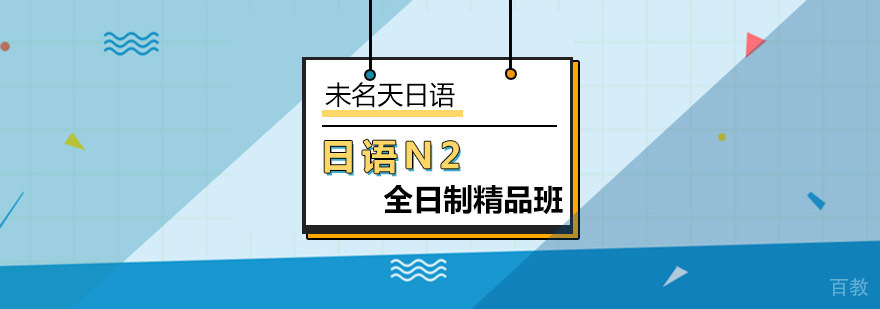 日语N2全日制课程实景教学