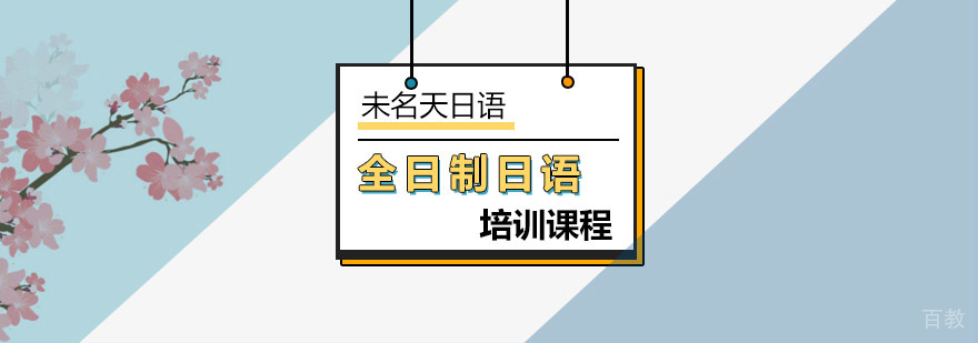 日语N1全日制课程体系