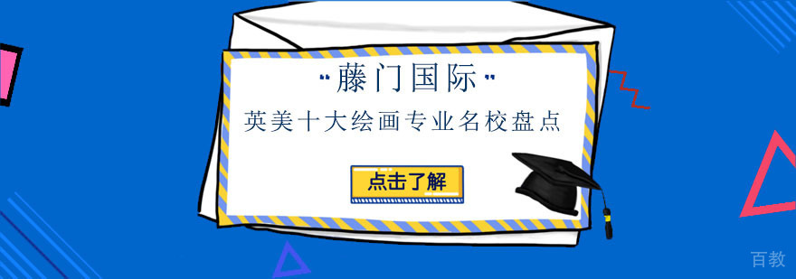 英美十大绘画专业教学特色