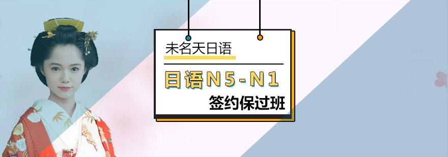 北京日语N5-N1全日制签约班-日语n1培训班收费