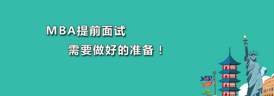 MBA面试准备策略