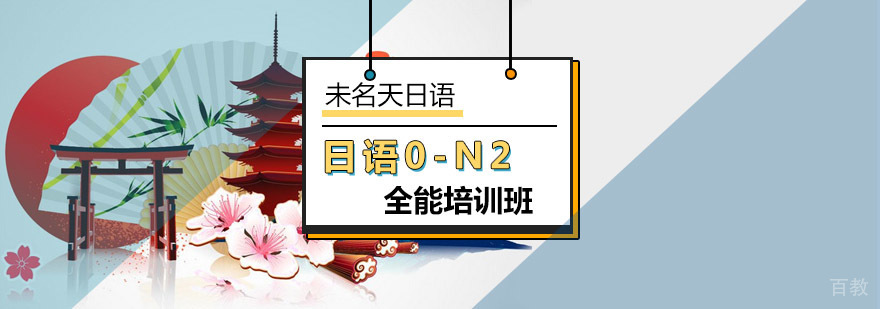 日语0-N2全能班课程体系