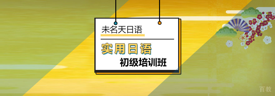 北京初级实用日语培训课程