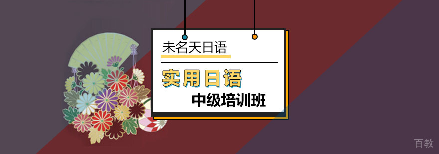 中级日语课程教学场景