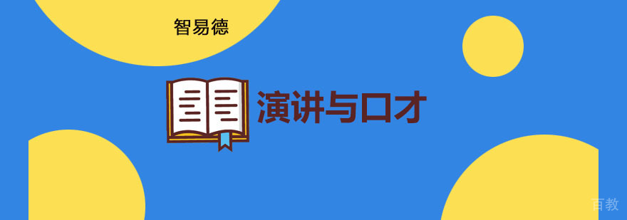 重庆演讲培训课程